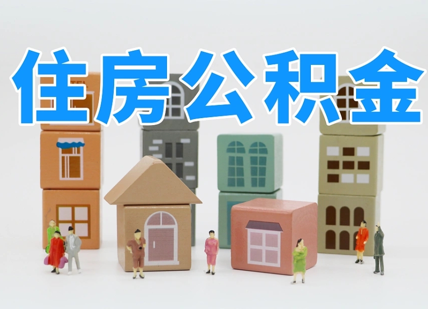 白城北京代办公积金（北京代办住房公积金）
