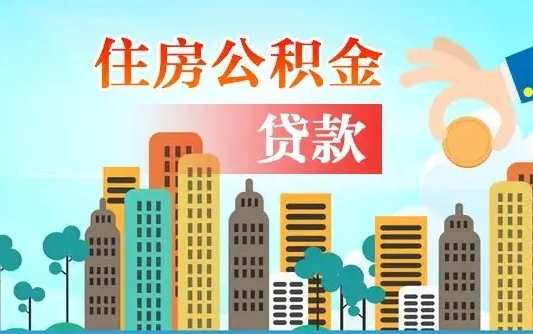 白城商业房贷转公积金贷款流程（为什么银行不建议商转公）